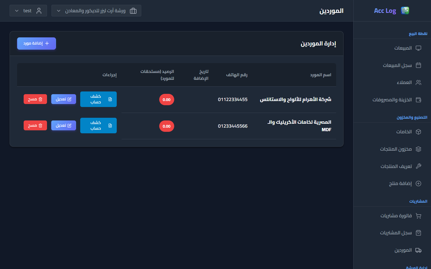 دليل الموردين وأرصدة المشتريات